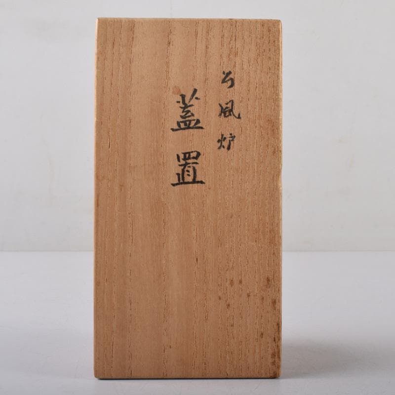 茶道具　紫野　上田義山作　竹蓋置　一双　共箱　V　8083
