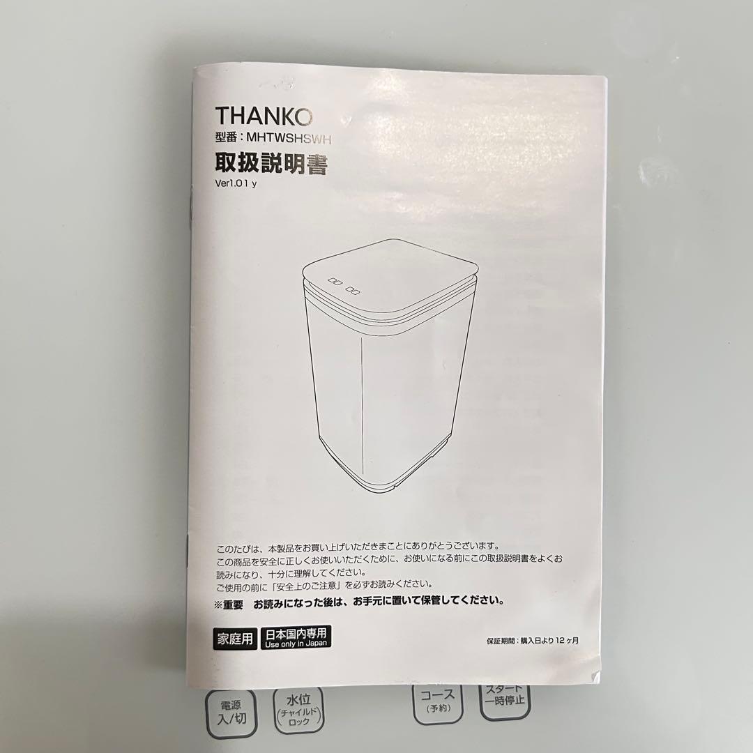 THANKO 洗濯機 MHTWSHSWH