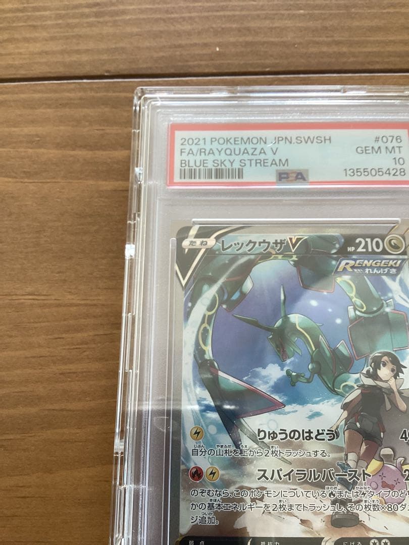 【PSA10】　レックウザV SR SA 076/067 蒼空ストリーム