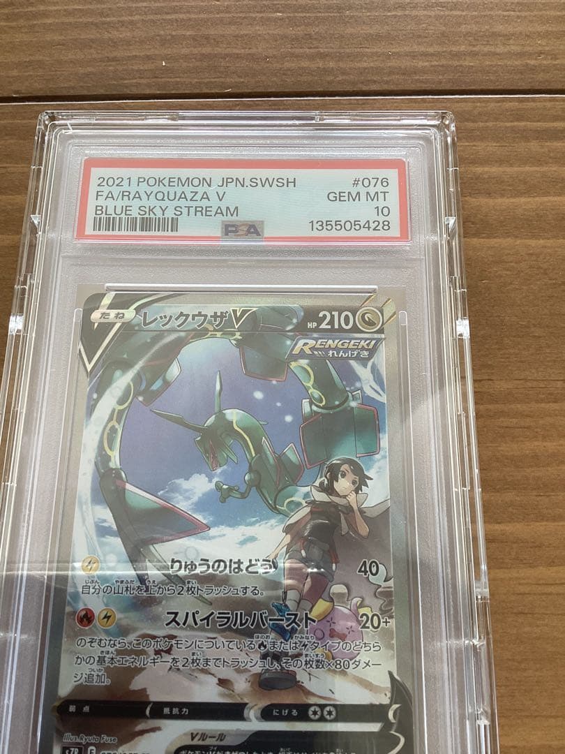 【PSA10】　レックウザV SR SA 076/067 蒼空ストリーム