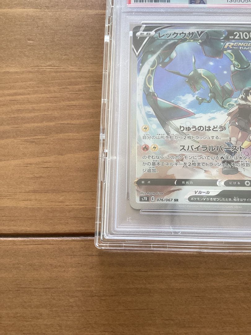 【PSA10】　レックウザV SR SA 076/067 蒼空ストリーム