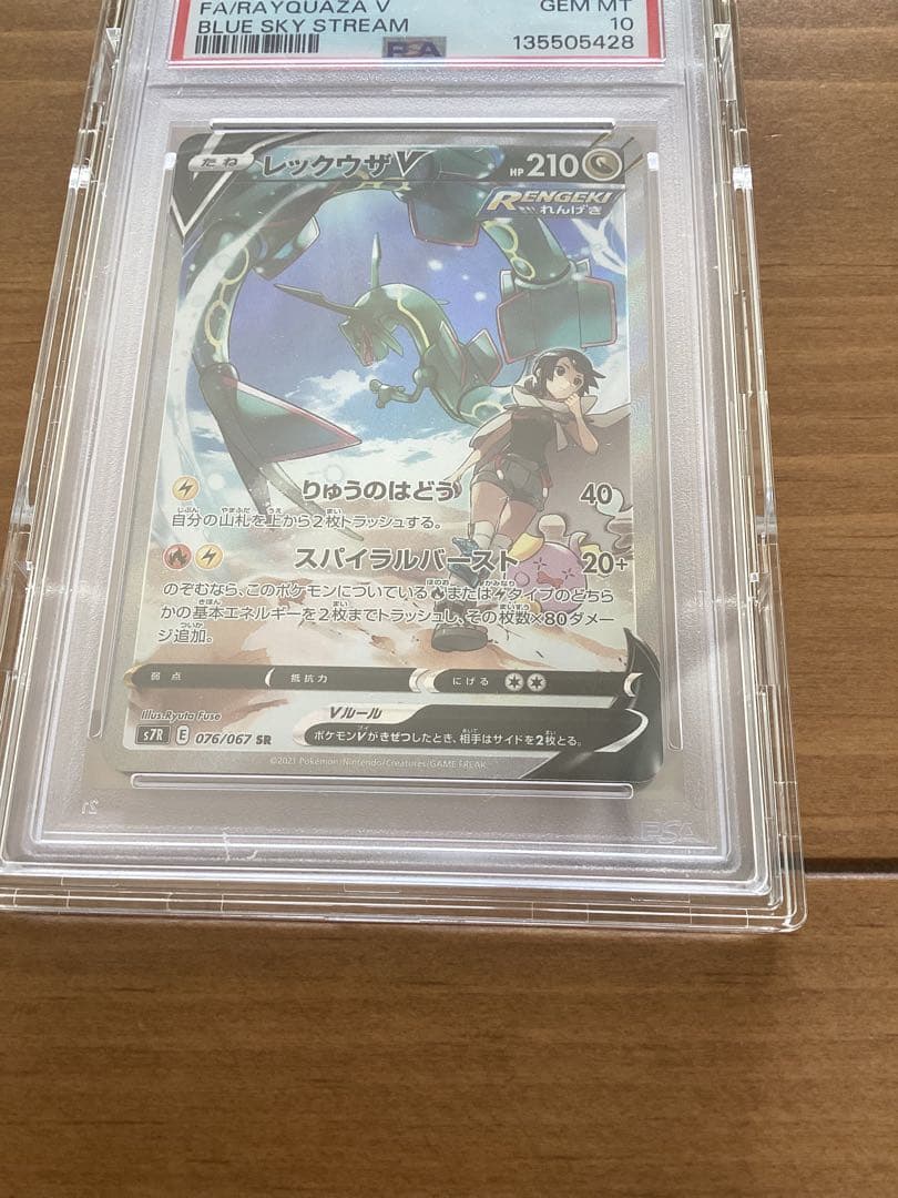 【PSA10】　レックウザV SR SA 076/067 蒼空ストリーム