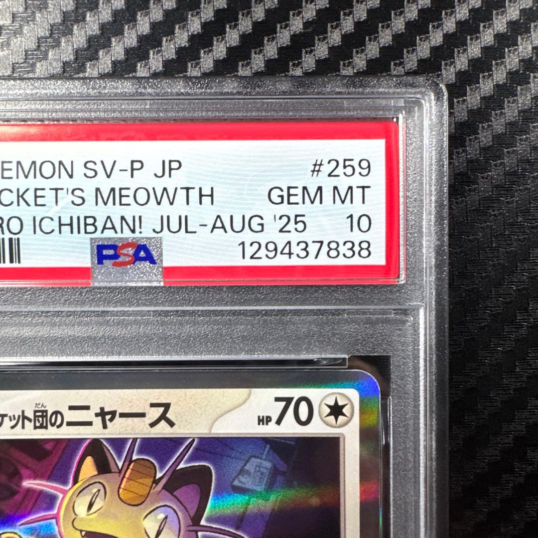 PSA10 2025 ポケモン SV-P JP ロケット団のニャース #259