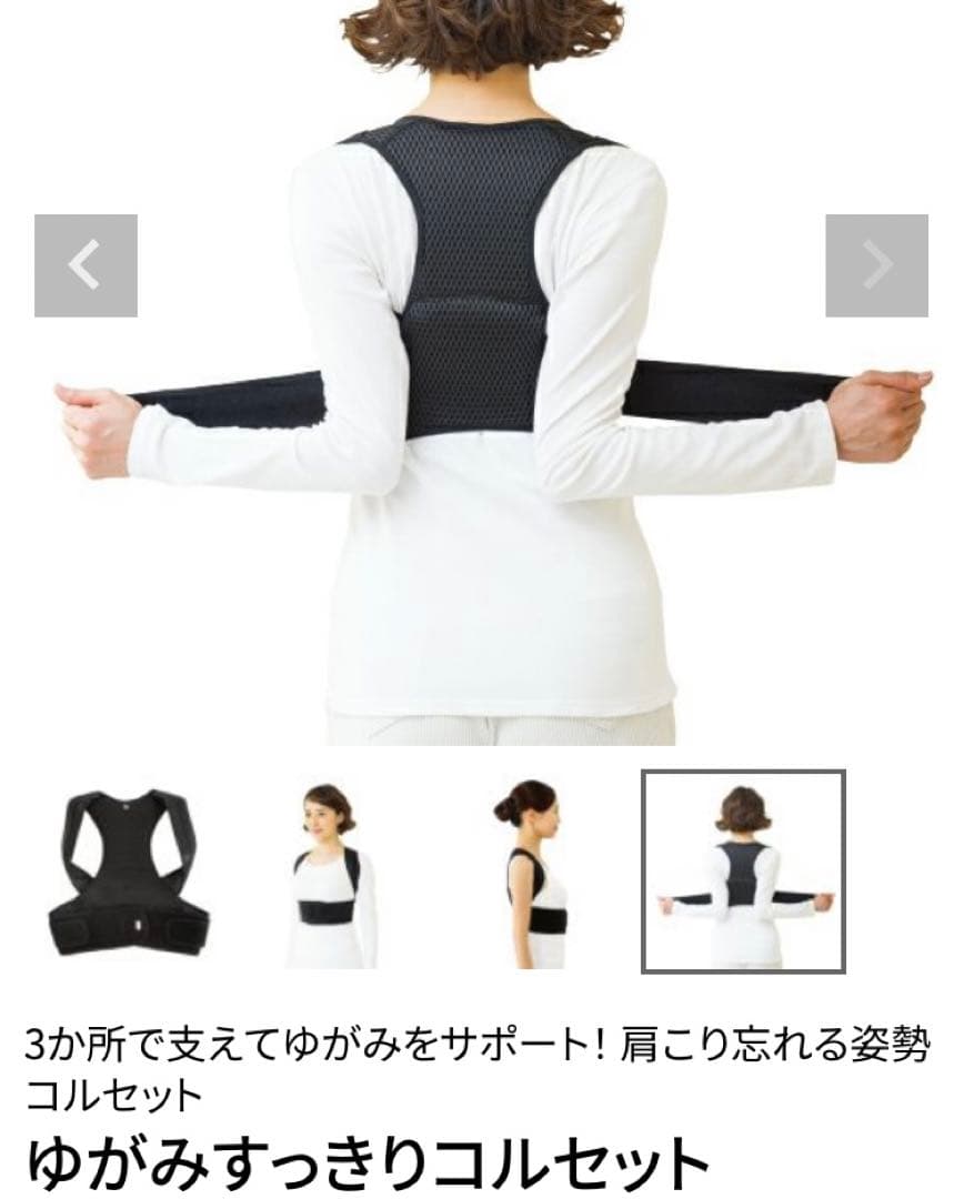 【新品未開封】ゆがみすっきりコルセット 肩凝り 猫背
