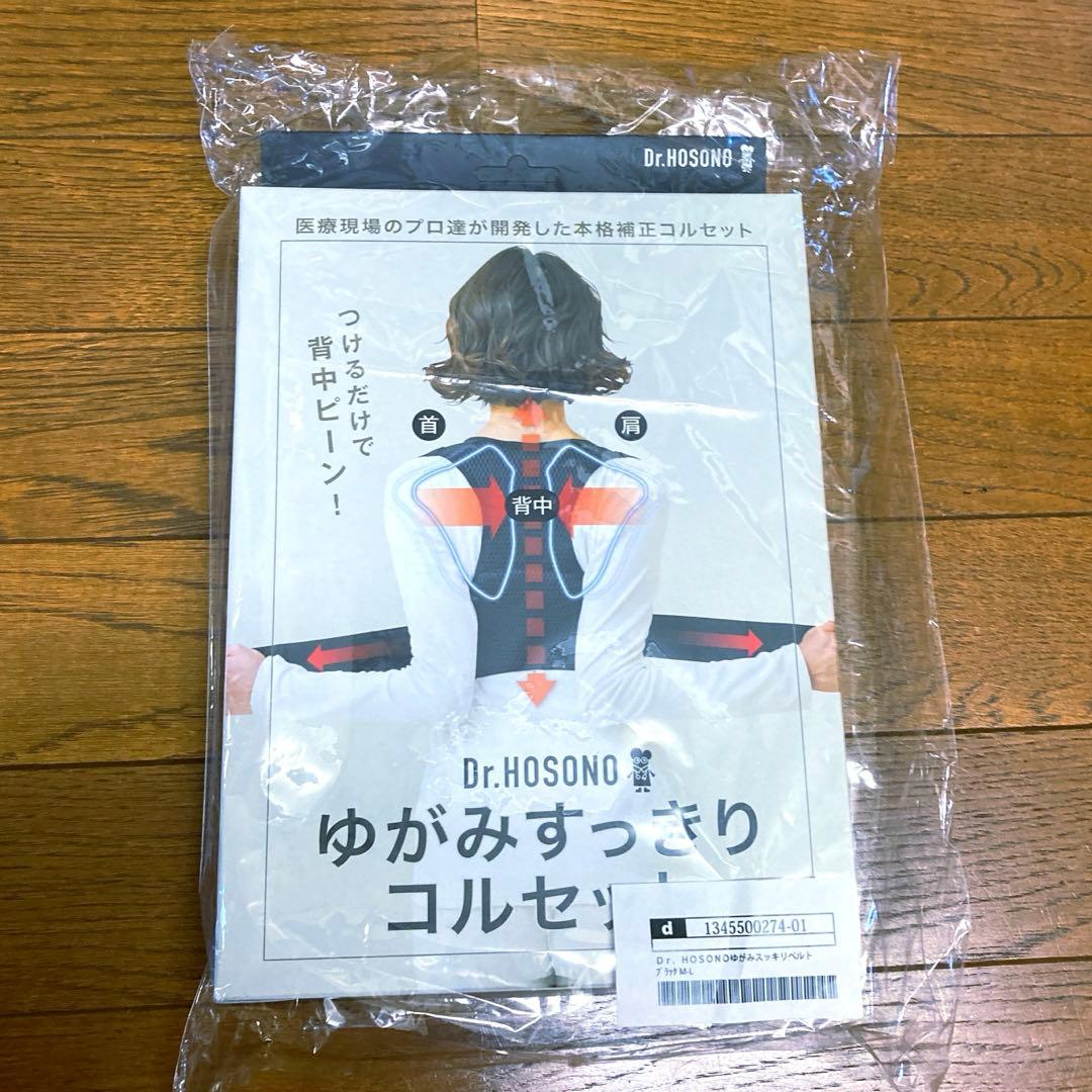 【新品未開封】ゆがみすっきりコルセット 肩凝り 猫背