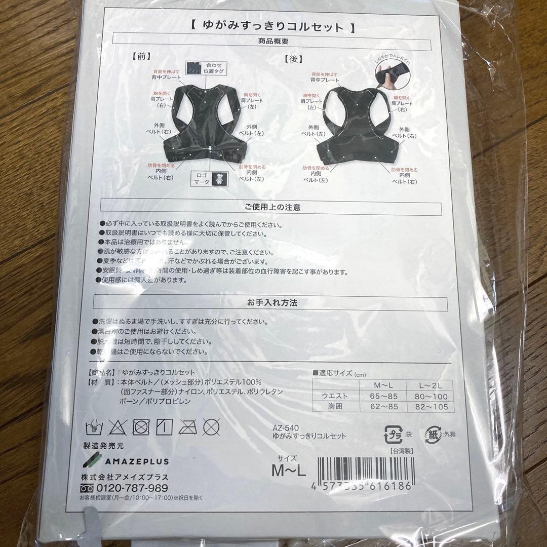 【新品未開封】ゆがみすっきりコルセット 肩凝り 猫背
