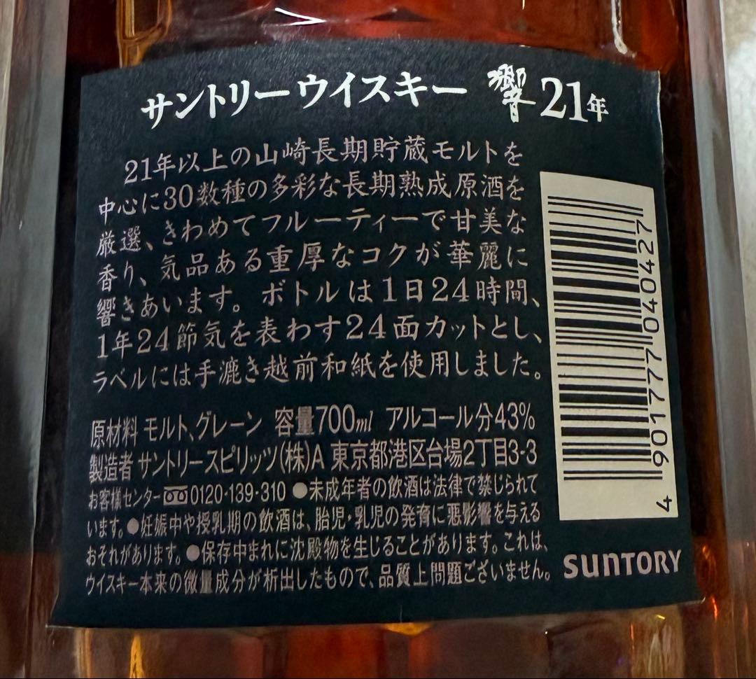 Hibiki 21年 サントリーウイスキー 700ml 響 未開封