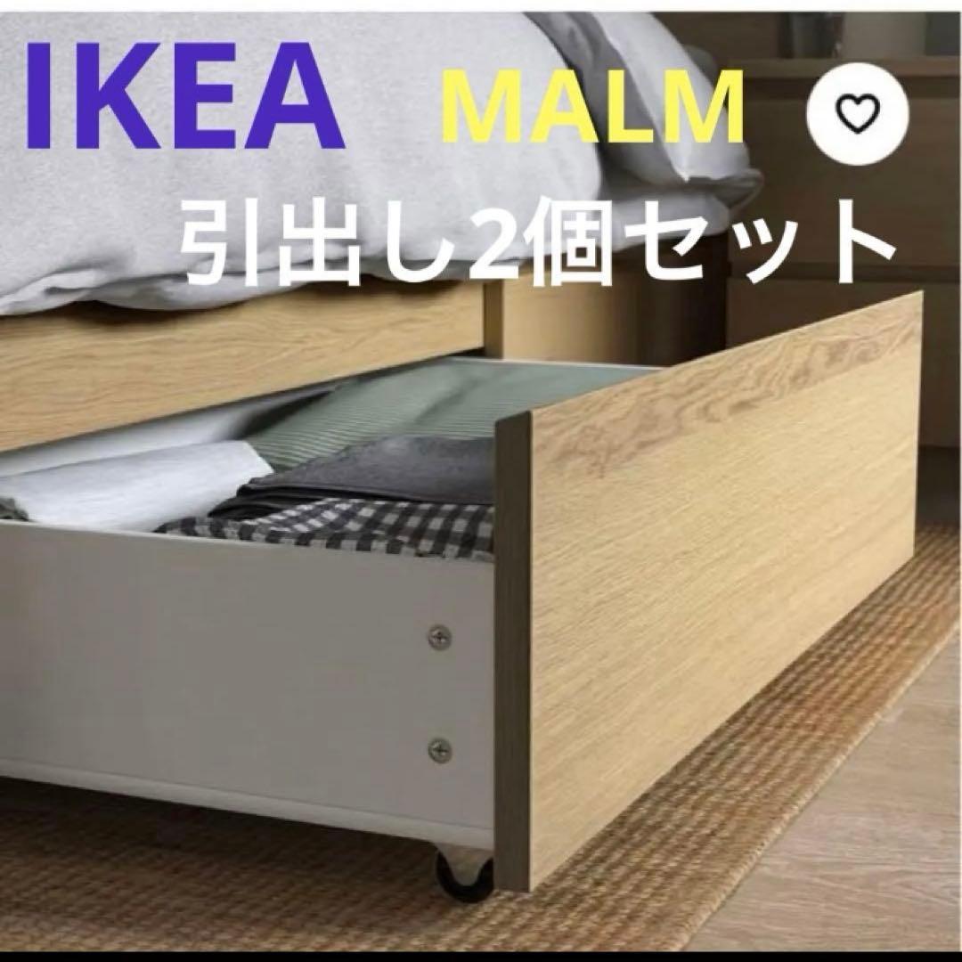 IKEA ベッド下収納 引き出し 2個セット ナチュラルウッド/ホワイト