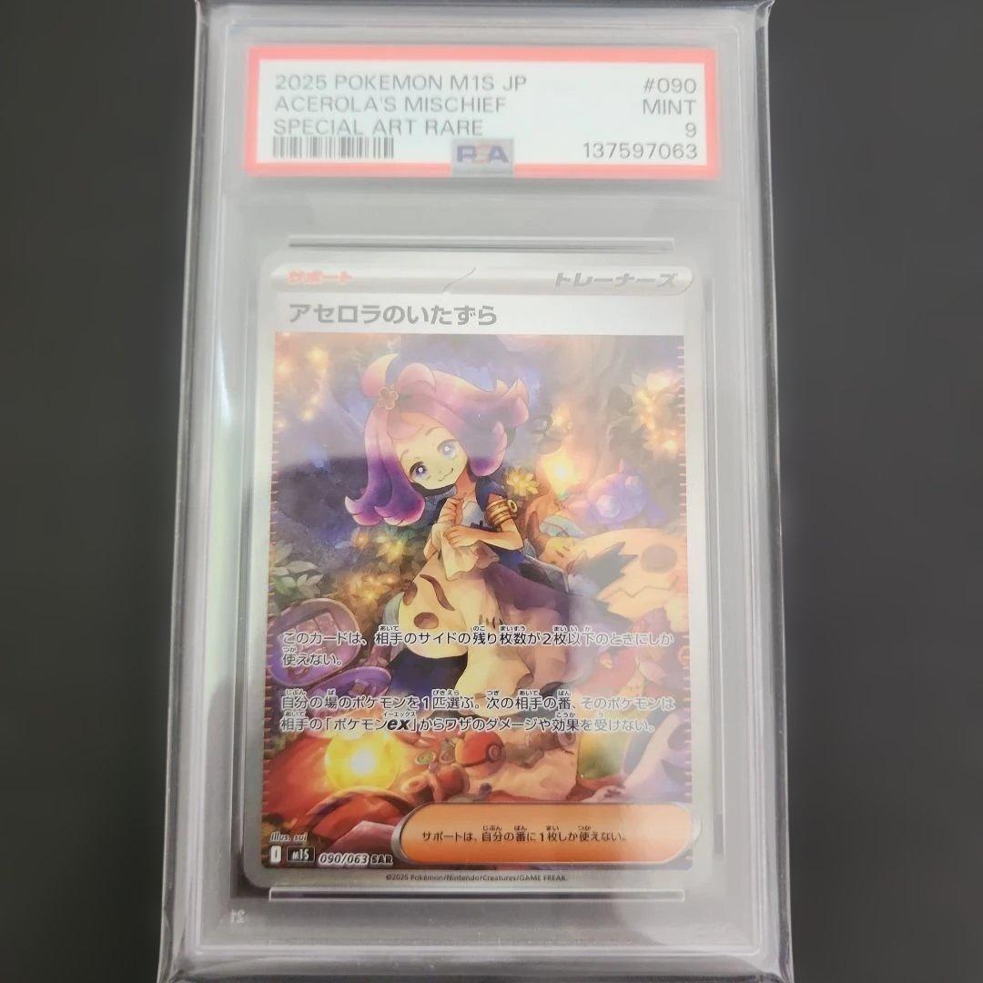 PSA9　アセロラのいたずら sar　ポケカ