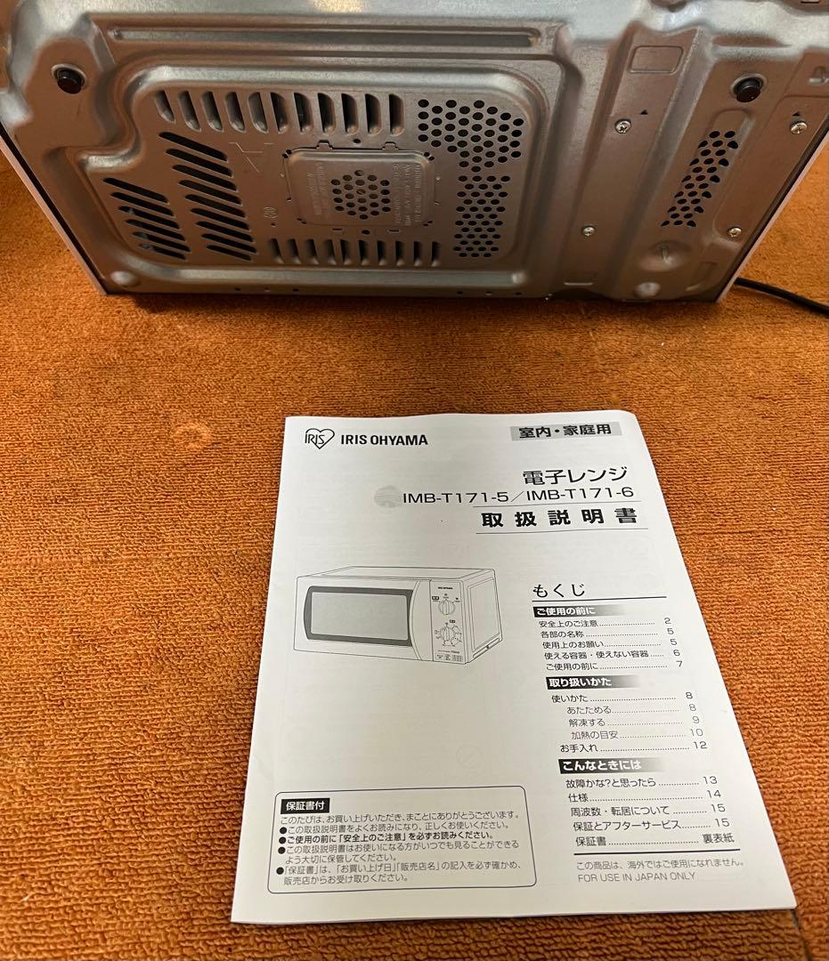 東日本 50Hz専用 アイリスオーヤマ 電子レンジIMB-T171-5