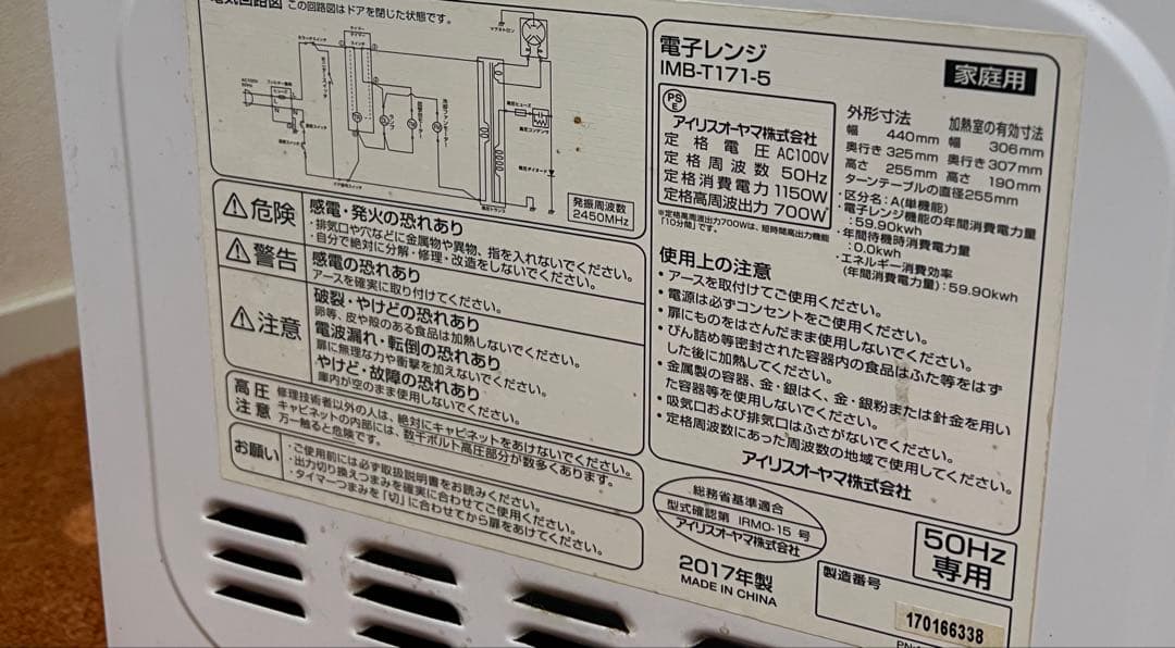 東日本 50Hz専用 アイリスオーヤマ 電子レンジIMB-T171-5