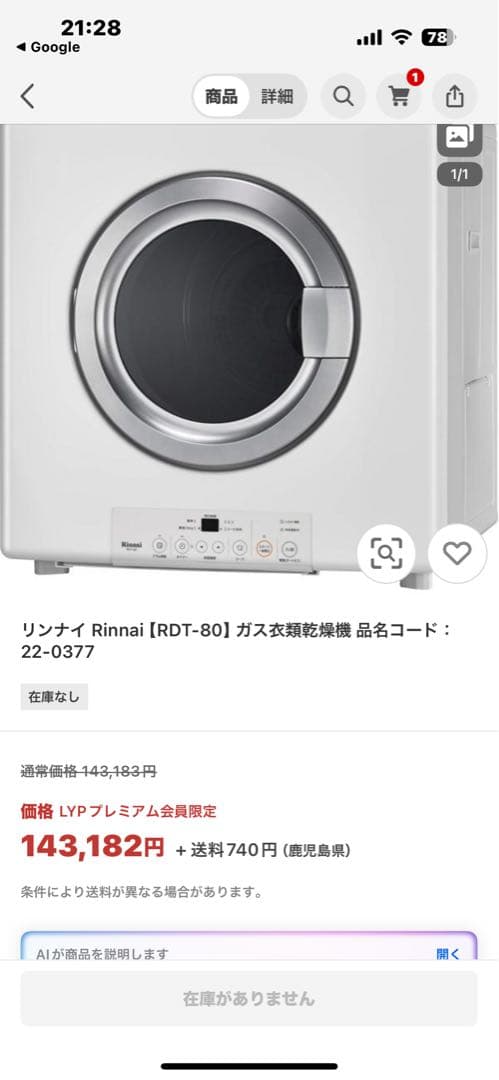 ガス式衣類乾燥機 RDT-80 22-0377 新品未使用