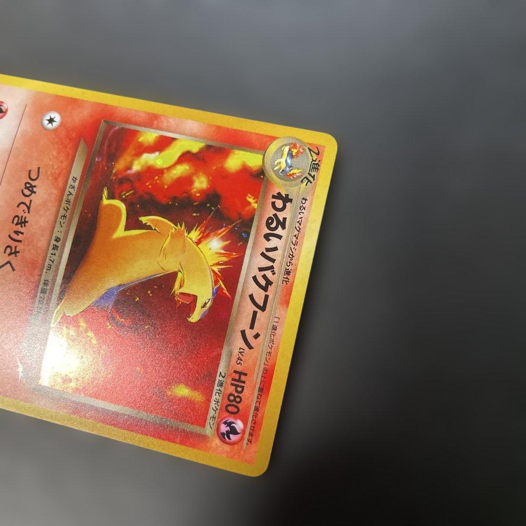 ポケモンカード旧裏　わるいバクフーン 拡張パック第4弾 闇、そして光へ… 3n