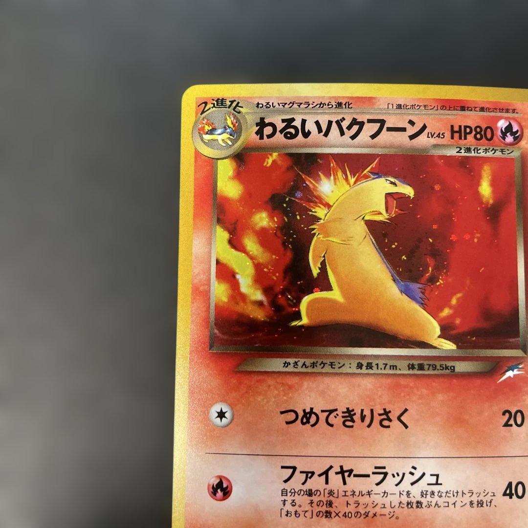 ポケモンカード旧裏　わるいバクフーン 拡張パック第4弾 闇、そして光へ… 3n