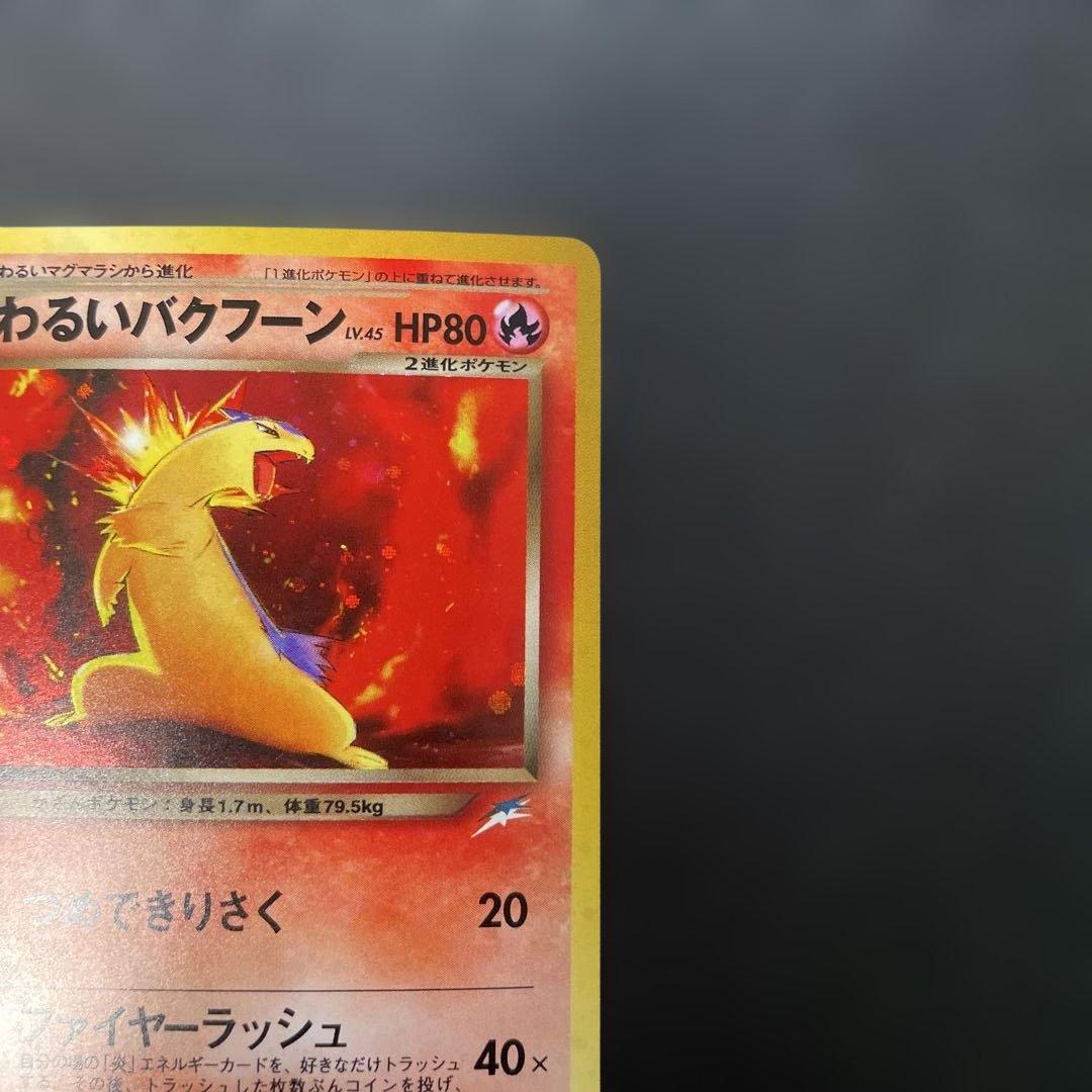 ポケモンカード旧裏　わるいバクフーン 拡張パック第4弾 闇、そして光へ… 3n