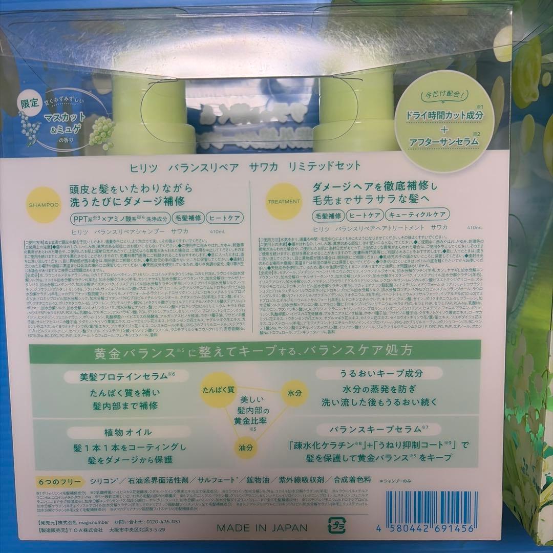 ヒリツ バランスリペア サワカ リミテッドセット 　マスカット＆ミュゲの香り