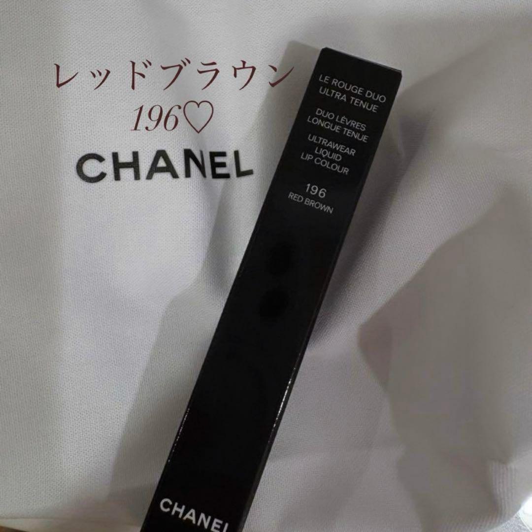 新品ラスト1点♡CHANELルルージュデュオウルトラトゥニュ196レッドブラウン