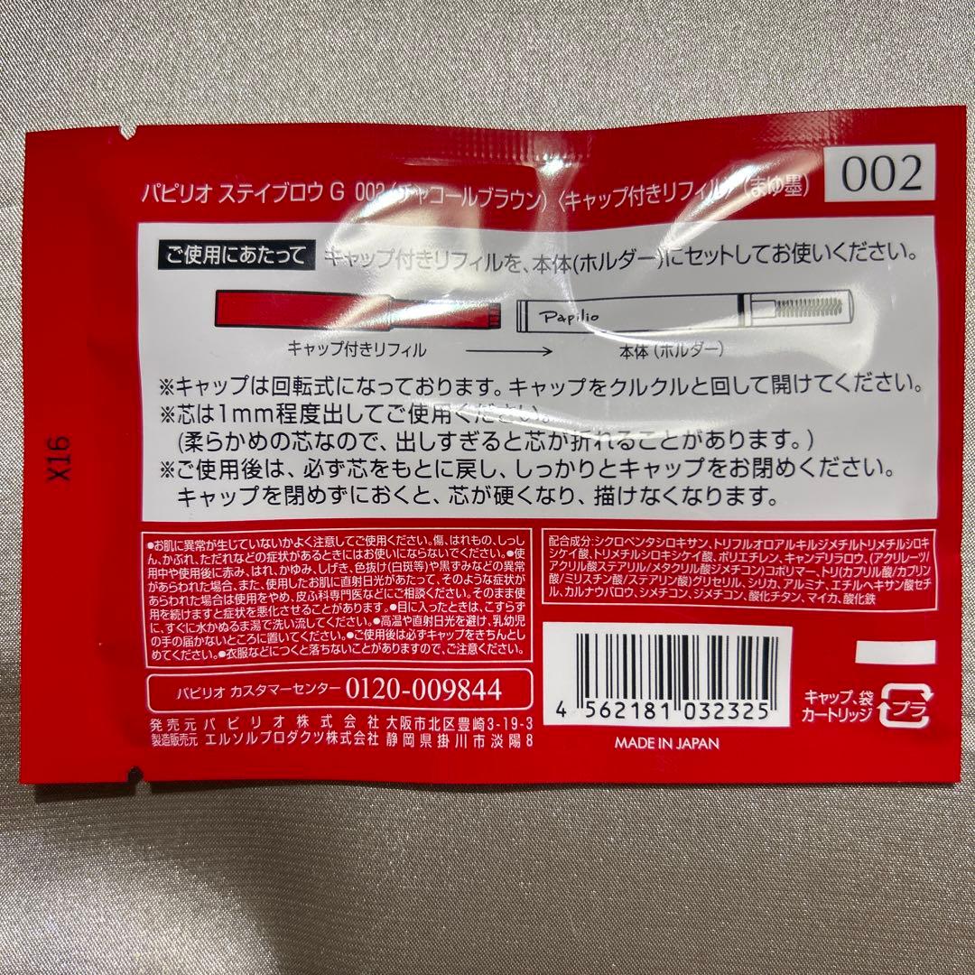 新品未開封※リフィル×４本〈◆チャコール〉パピリオ ステイブロウ G 002