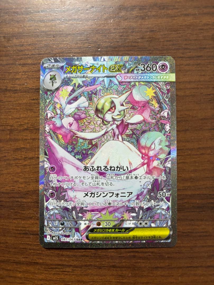 メガサーナイトEX SAR 他2種セット ポケモンカード