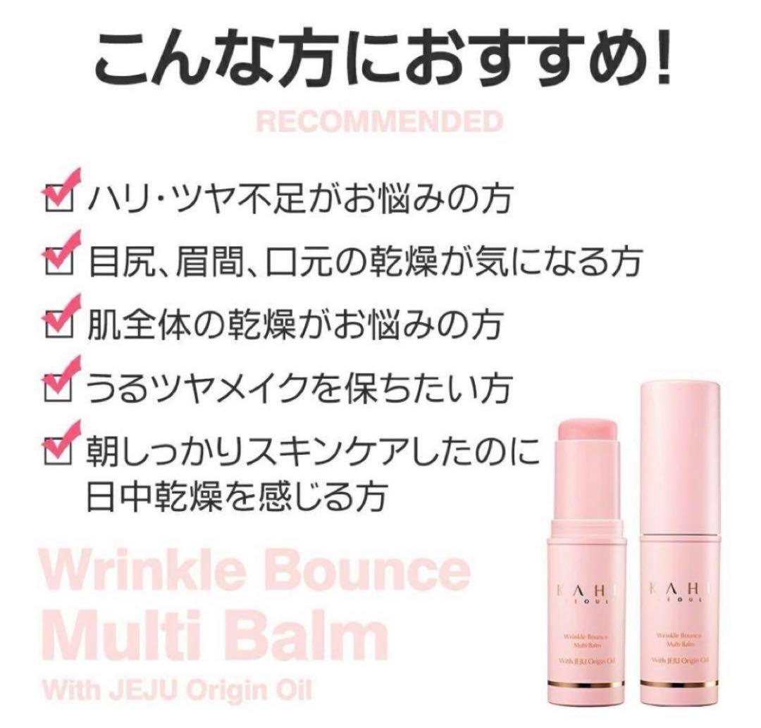 マルチバーム 9g リンクルバウンス KAHI カヒ スキンケア 韓国コスメ