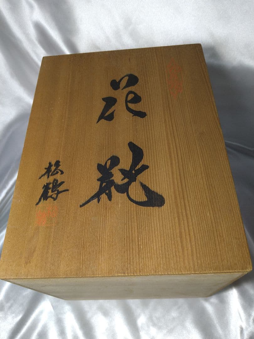 二代冨田松鶴 九谷焼 花器 花瓶 花入