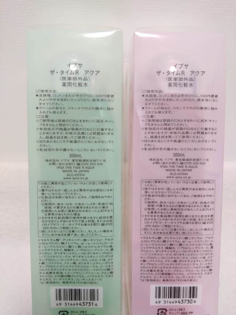 【新品未開封】イプサ ザ・タイムRアクア 限定ボトル2本セット