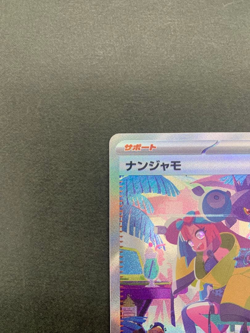 ポケモンカード ナンジャモ 350/190 SAR