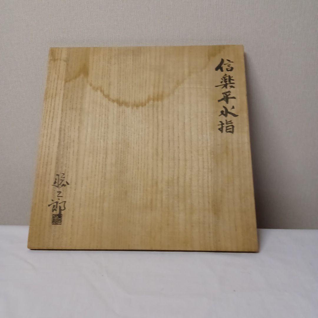 信楽耳付平水指
