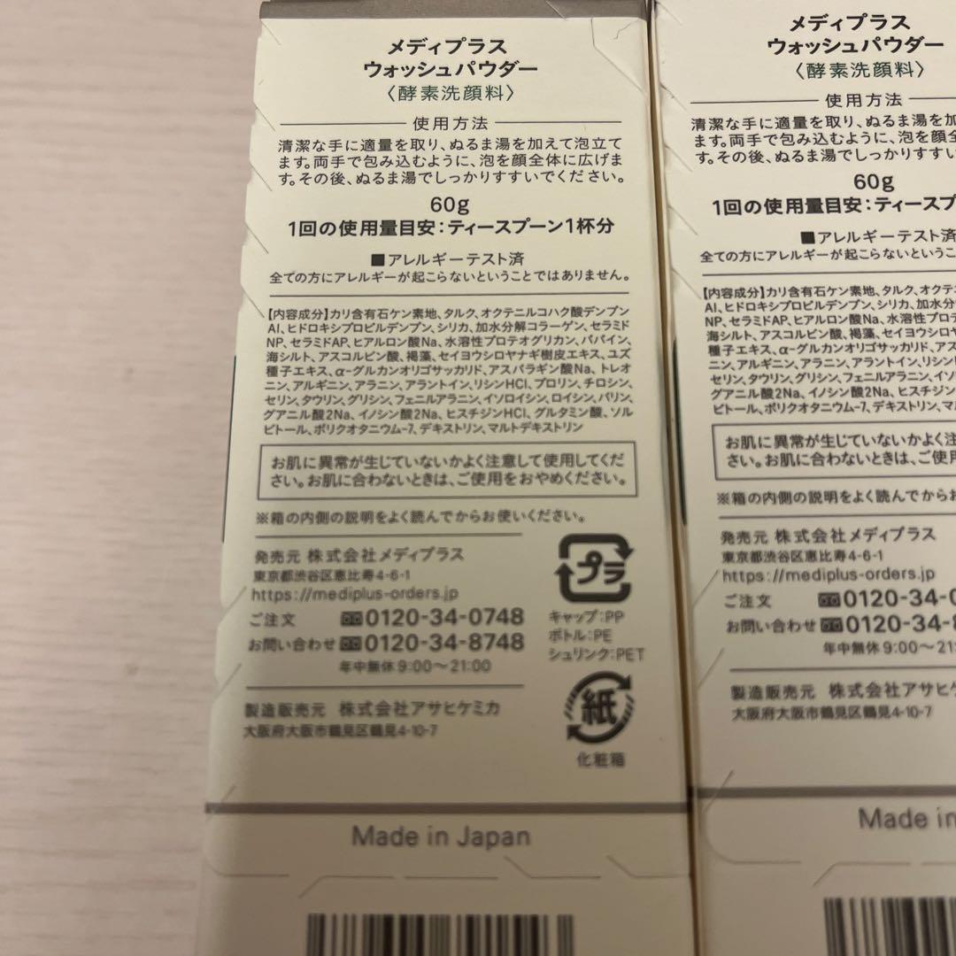 メディプラス ウォッシュパウダー 60g / 4本セット