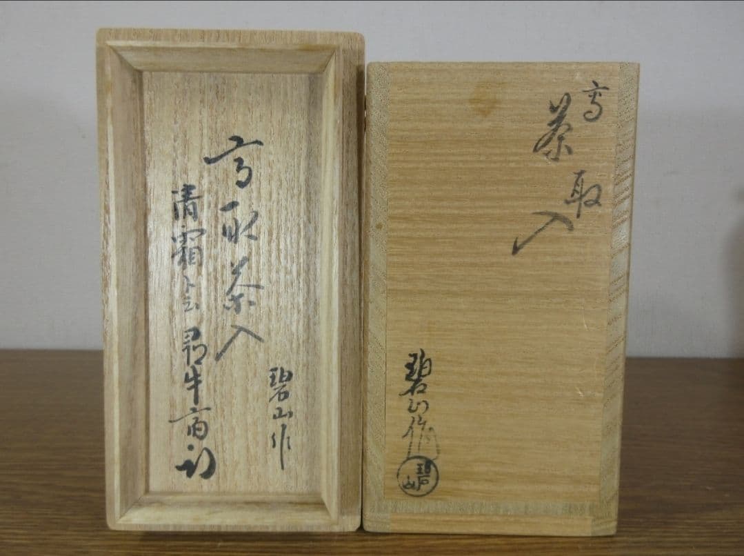 真作保証 鬼丸碧山 自作 12代 久田宗也 (尋牛斎) 極箱 高取茶碗 福岡県