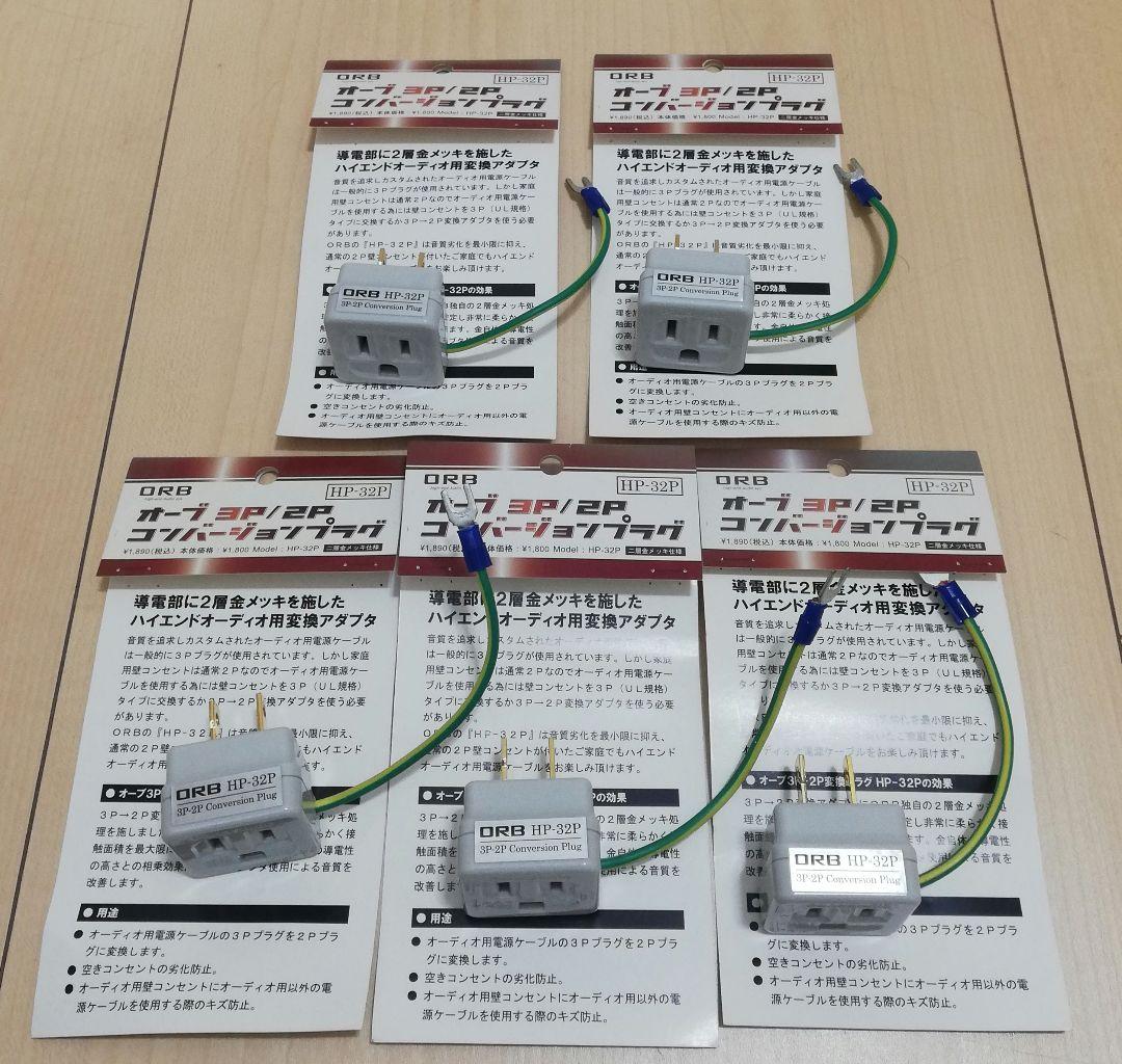 ORB 3P/2P 変換プラグ HP-32P