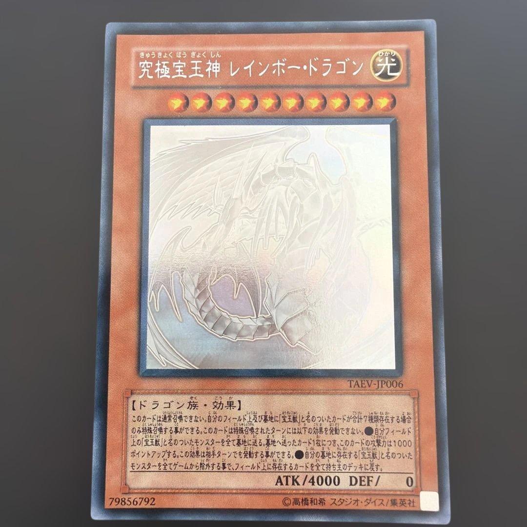 究極宝玉神 レインボー・ドラゴン ホロATK/4000 DEF