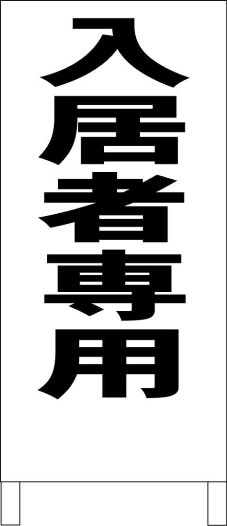 シンプルＡ型看板「入居者専用（黒）」【不動産】全長１ｍ
