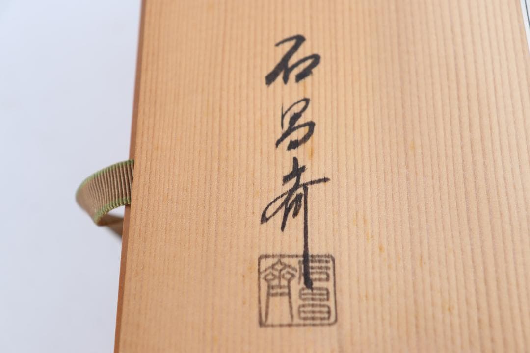 輪島塗 石昌斎 金縁松竹梅朱盃 大 共箱 酒器 漆器