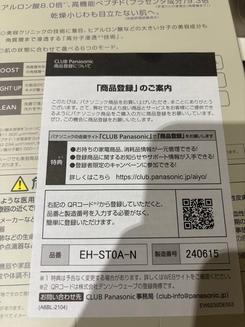 Panasonic IonBoost 美顔器