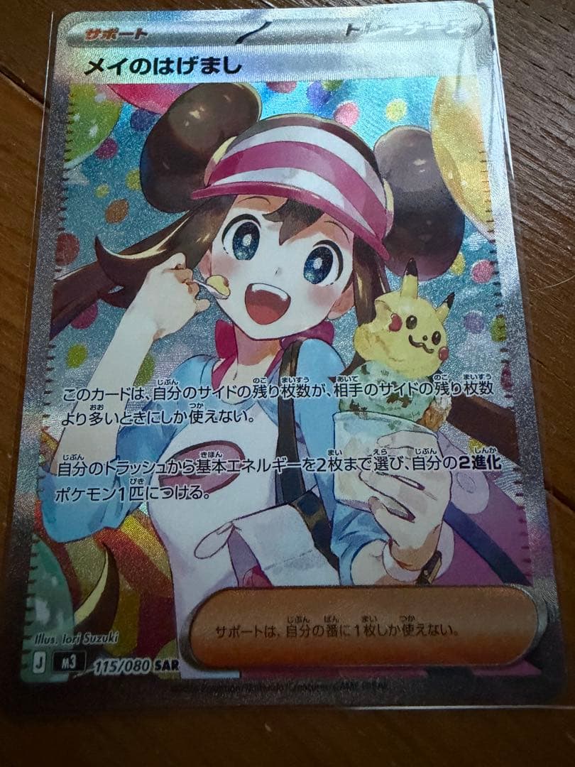 ポケモンカード メイのはげまし SAR 115/080