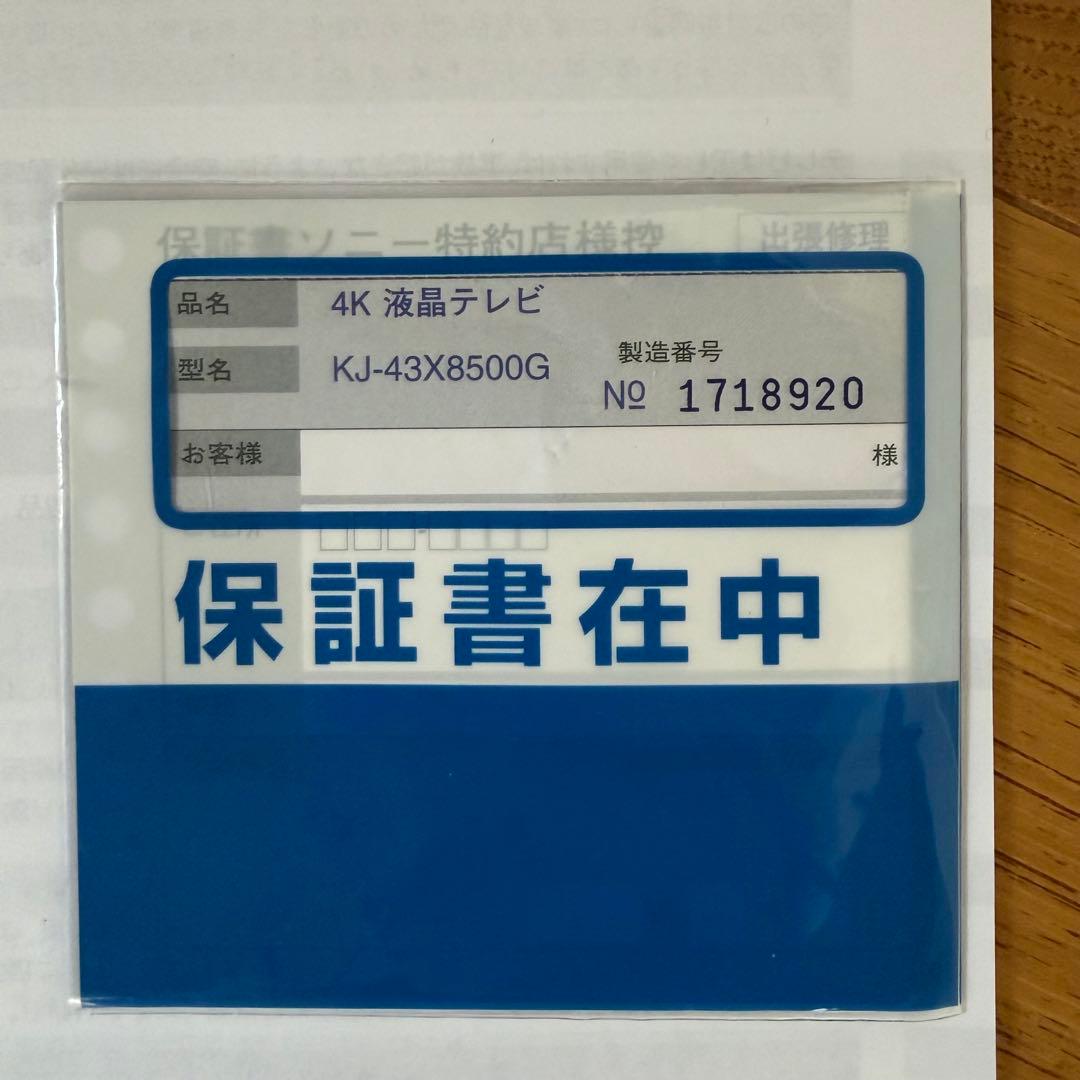 ソニー　4K液晶テレビ　BRAVIA KJ-43X8500G