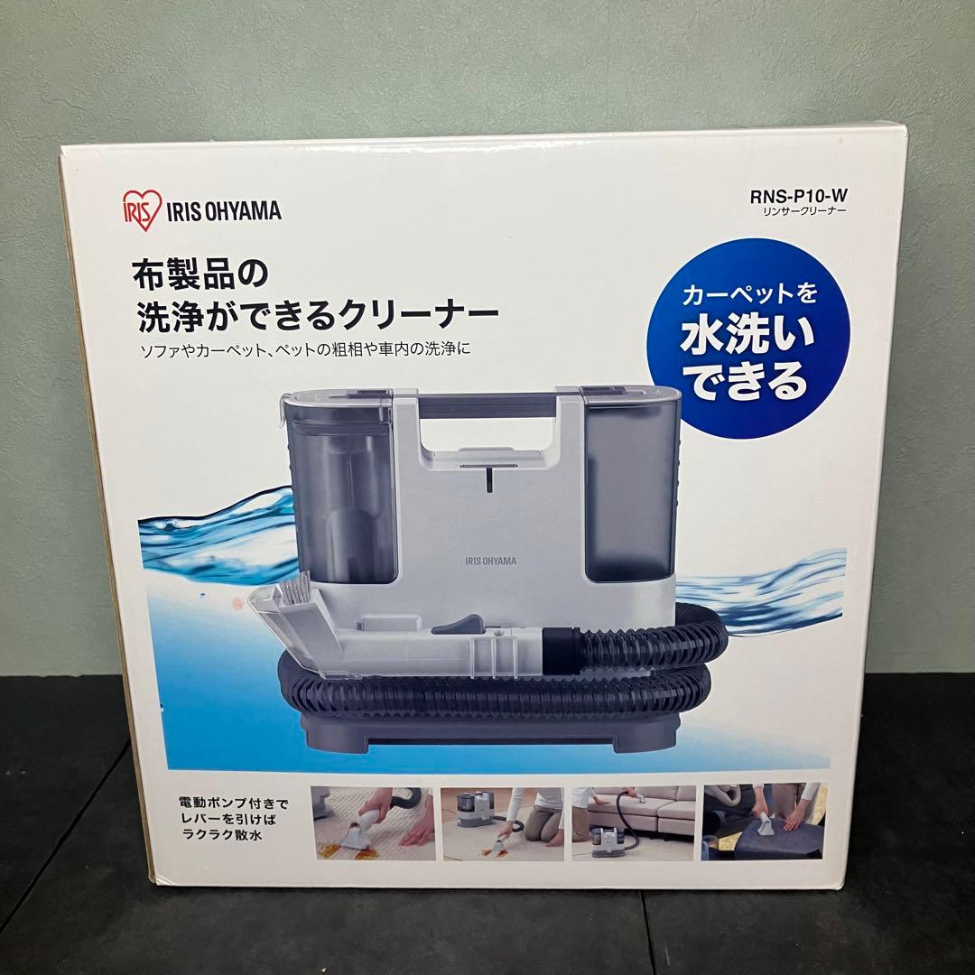 アイリスオーヤマ　リンサークリーナー　RNS-P10-W 未使用品