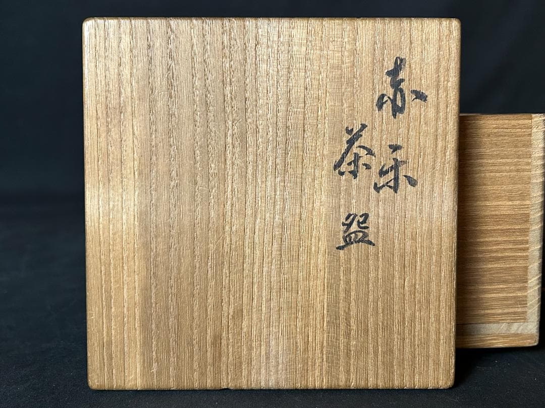 九代 楽吉左衛門 了入造 赤楽 暦手 茶碗 玄々斎 書付 茶道具 裏千家 s13