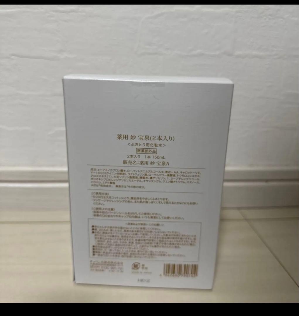 【2本セット新品未使用】拭き取り用化粧水　薬用 妙宝泉（ほうせん）2本セット