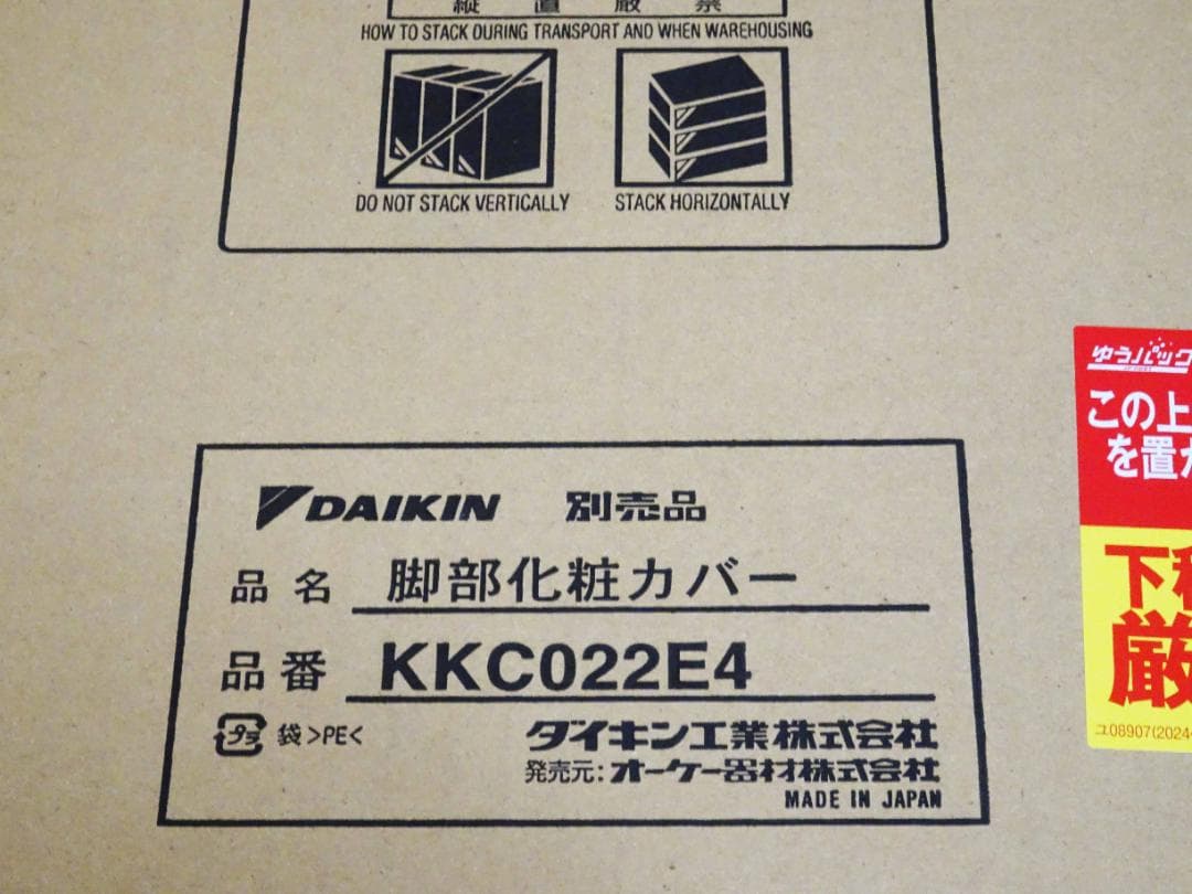 ダイキン　KKC060E4　角型化粧カバー と補強脚２本　地震対策　新品開封品