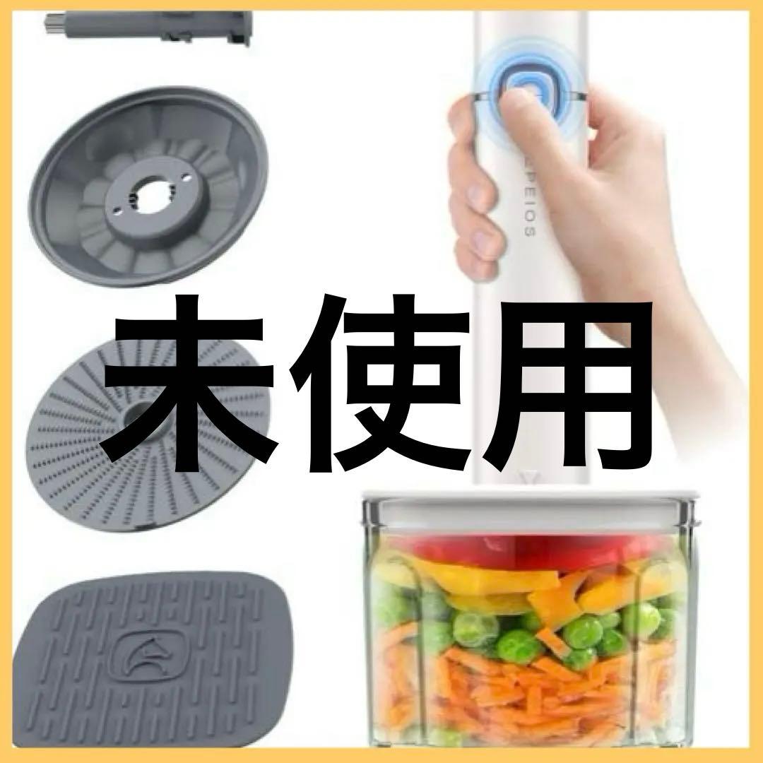 【新品未使用】エペイオス(Epeios) フードプロセッサー　ミキサー　充電式