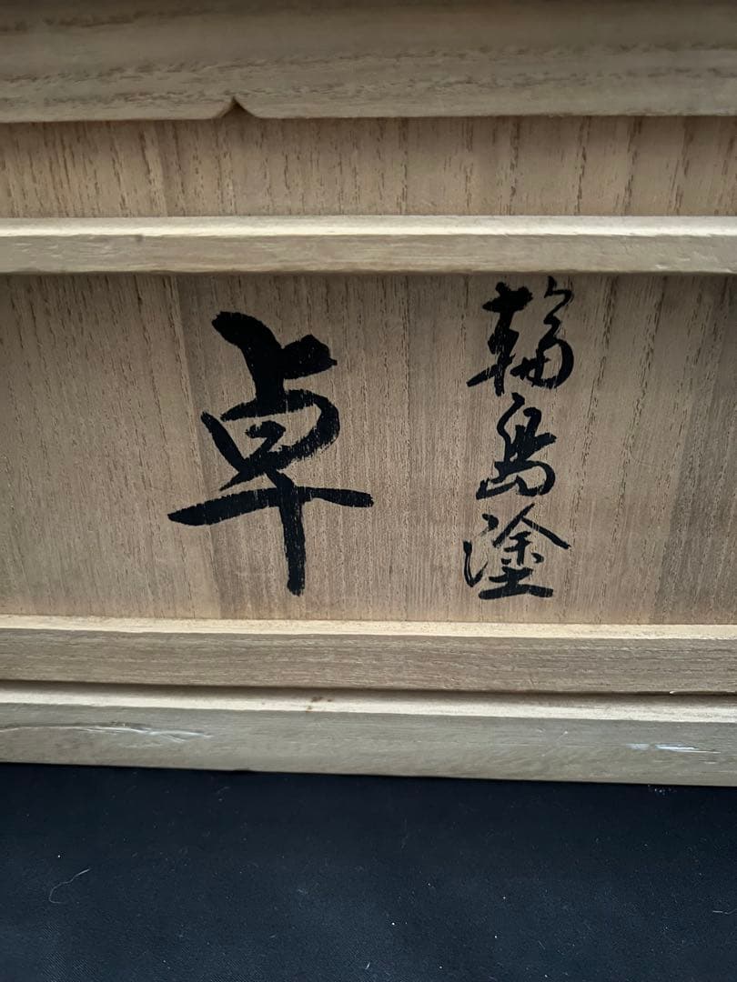 輪島塗　卓　蒔絵　食卓　花台　飾り台共箱あり