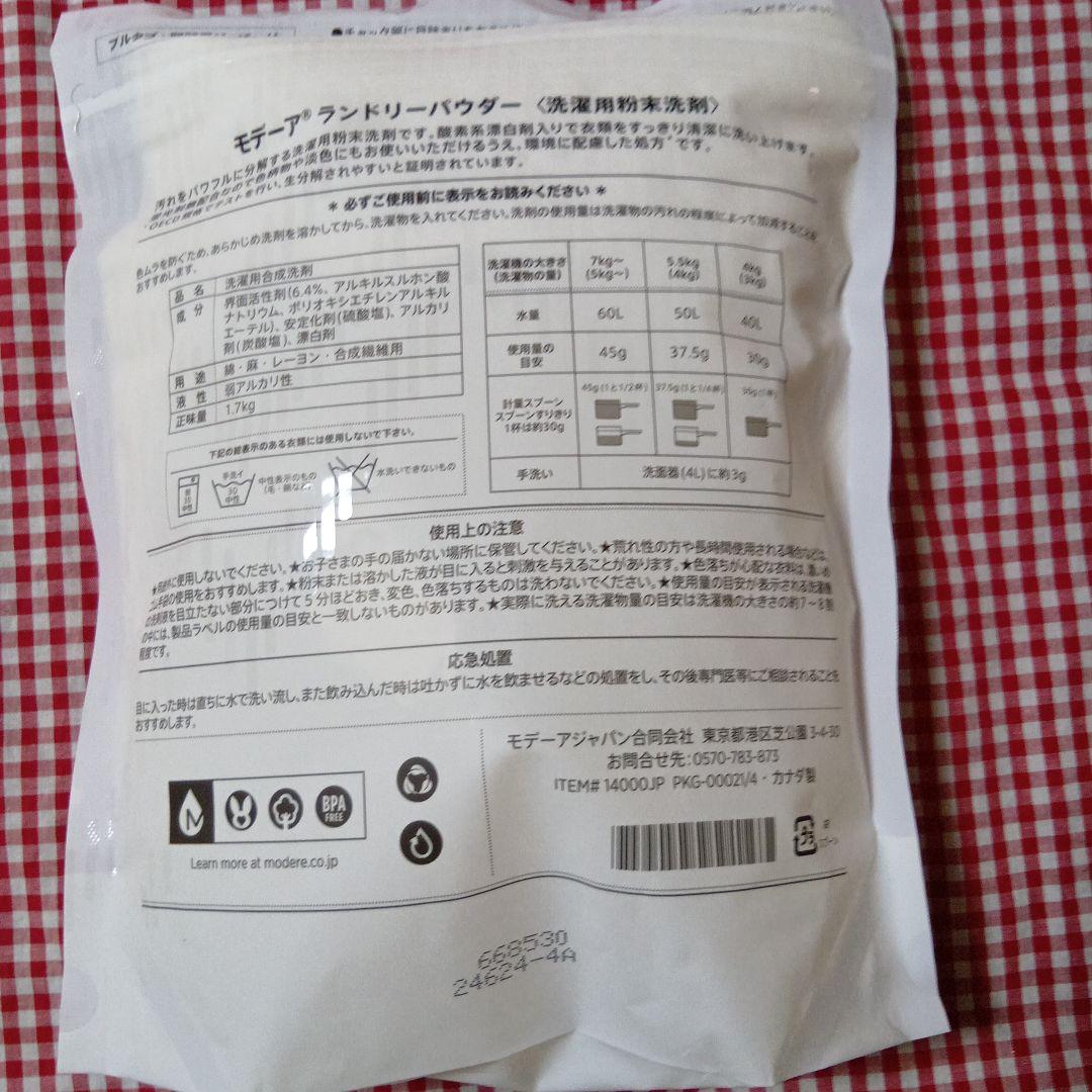 MODERE ランドリーパウダー 1.7kg＆ランドリーディタージェント