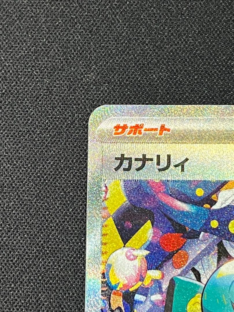 ポケモンカード カナリィ SAR M2a 248/193