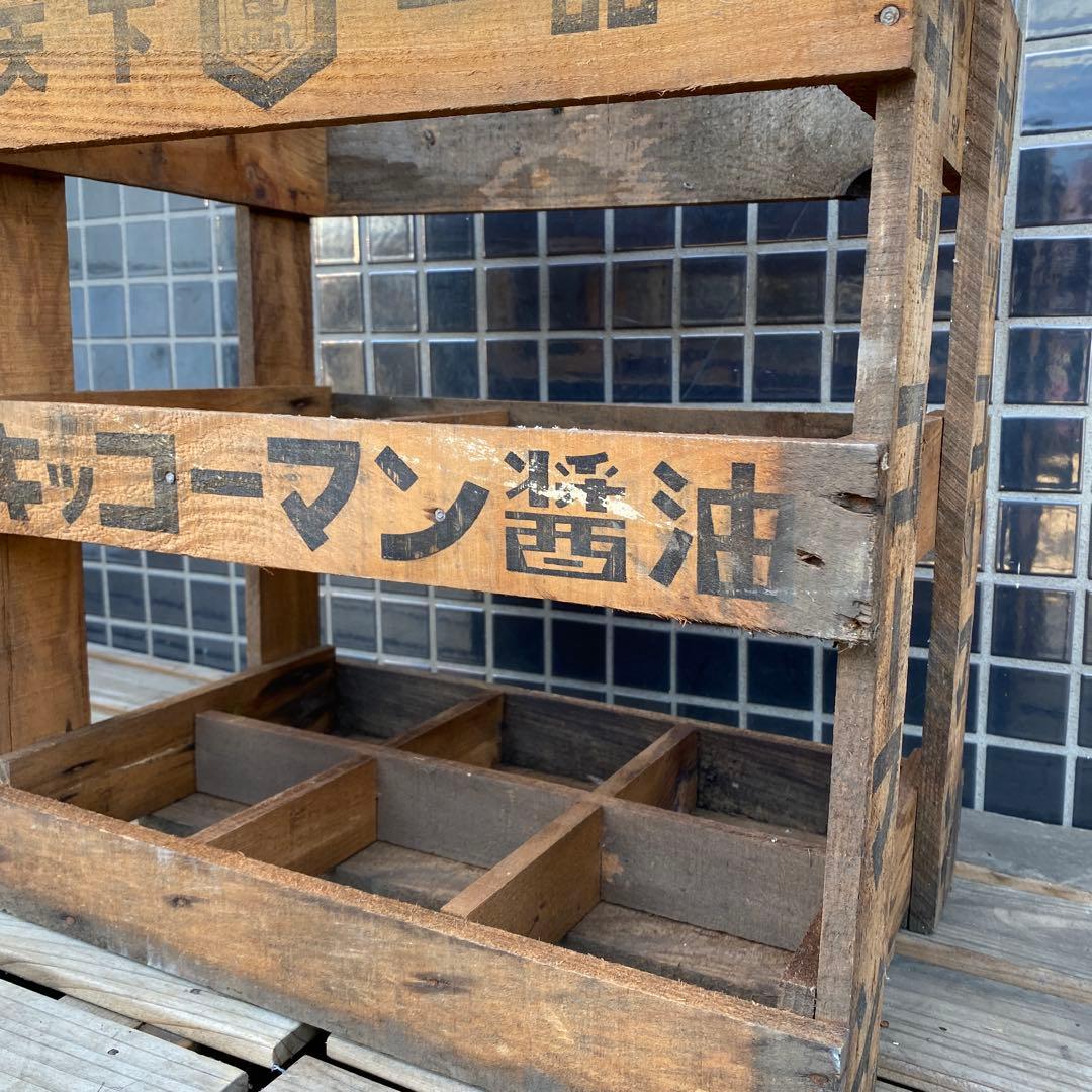昭和レトロ キッコーマン醤油 木箱 一升瓶 古道具 骨董品 古民家