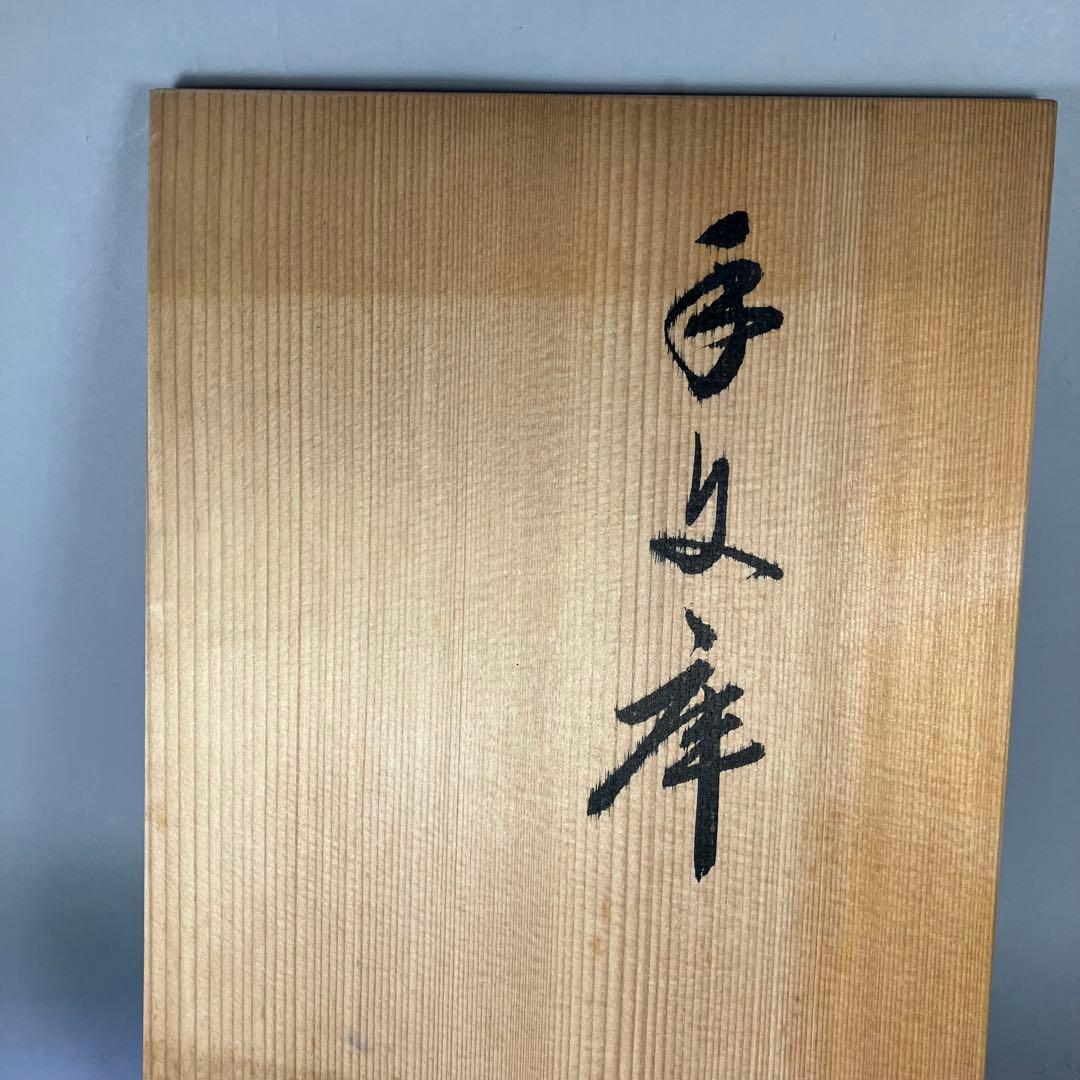 ◆ 象彦 松喰鶴 手文庫 ◆九代 西村彦兵衛