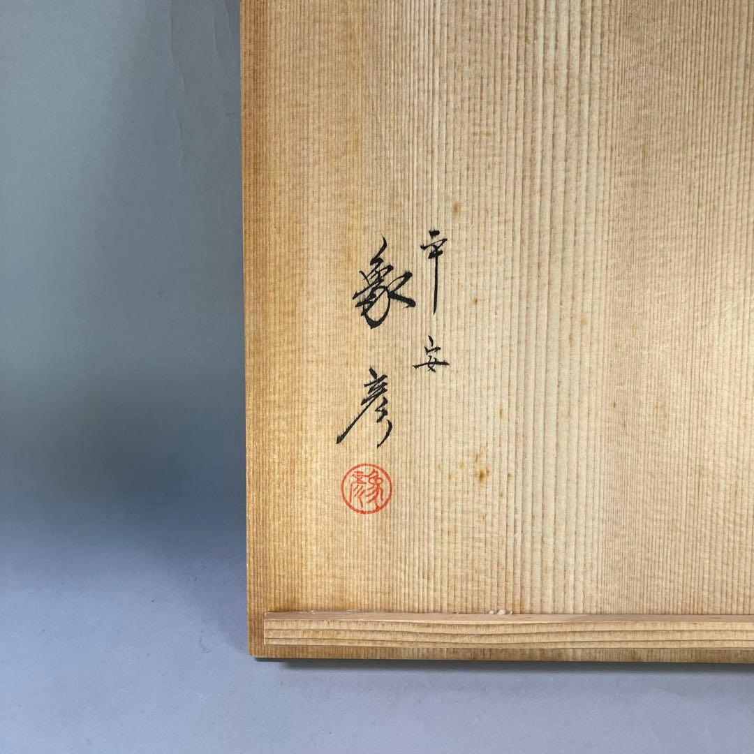◆ 象彦 松喰鶴 手文庫 ◆九代 西村彦兵衛