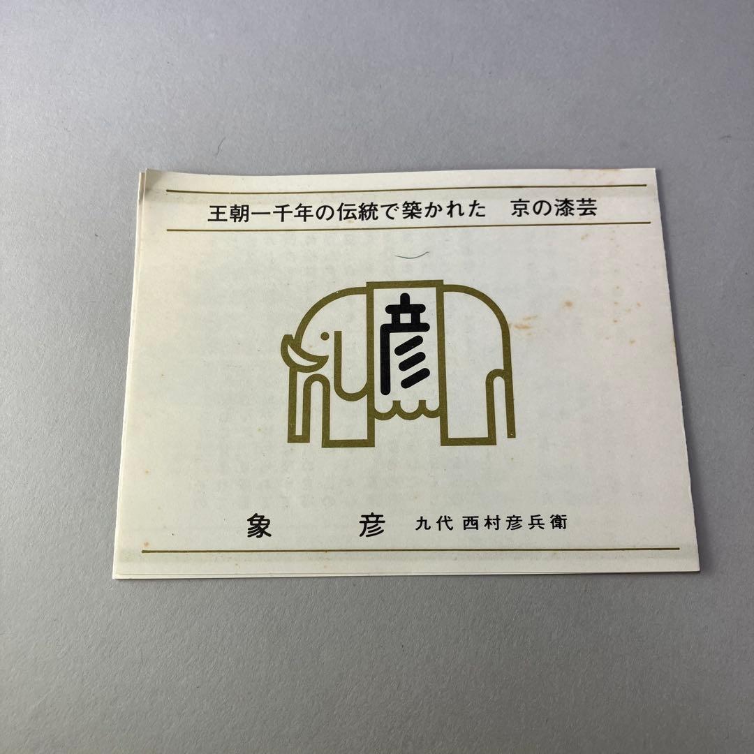 ◆ 象彦 松喰鶴 手文庫 ◆九代 西村彦兵衛