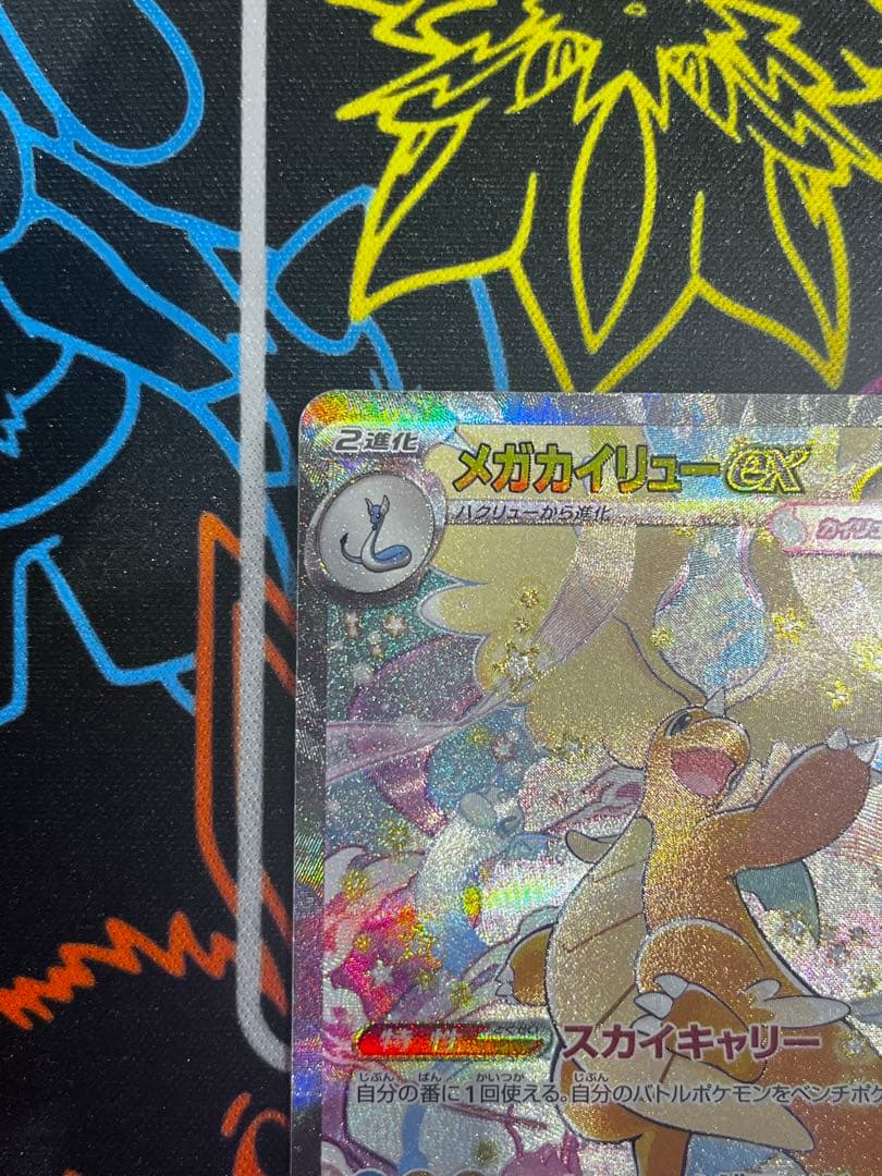 メガカイリューex SAR メガドリームex 極美品